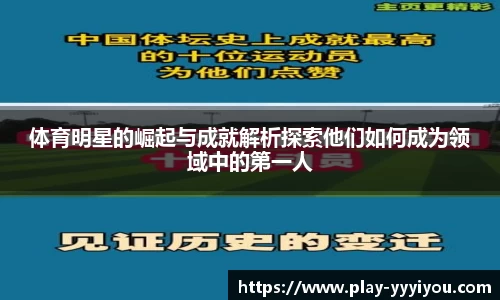 体育明星的崛起与成就解析探索他们如何成为领域中的第一人