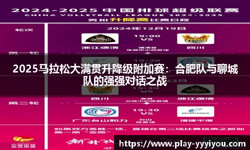 2025马拉松大满贯升降级附加赛：合肥队与聊城队的强强对话之战