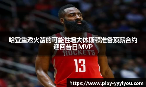 哈登重返火箭的可能性增大休斯顿准备顶薪合约迎回昔日MVP