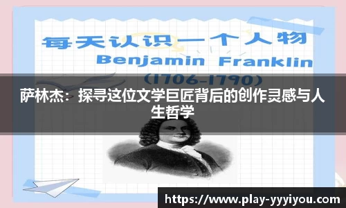 萨林杰：探寻这位文学巨匠背后的创作灵感与人生哲学