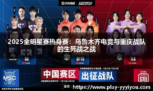 2025全明星赛热身赛：乌鲁木齐电竞与重庆战队的生死战之战