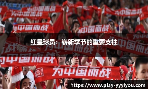 红星球员：崭新季节的重要支柱