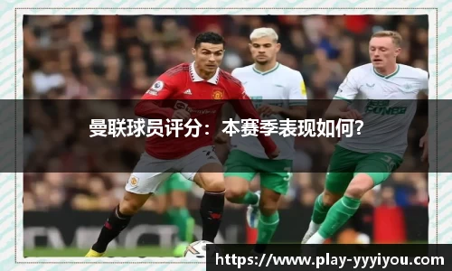 曼联球员评分：本赛季表现如何？
