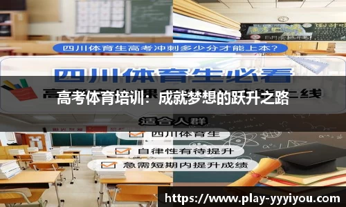 高考体育培训：成就梦想的跃升之路
