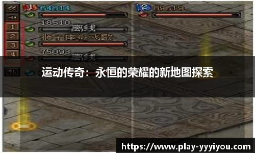 运动传奇：永恒的荣耀的新地图探索