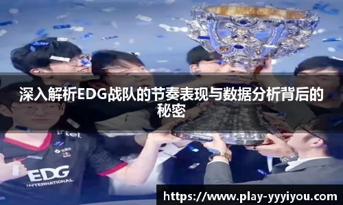 深入解析EDG战队的节奏表现与数据分析背后的秘密