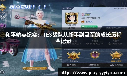 和平精英纪实：TES战队从新手到冠军的成长历程全记录