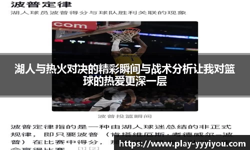 湖人与热火对决的精彩瞬间与战术分析让我对篮球的热爱更深一层