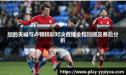 加的夫城与卢顿精彩对决直播全程回顾及赛后分析