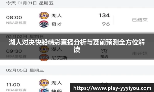 湖人对决快船精彩直播分析与赛前预测全方位解读